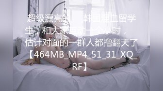 超级漂亮的❤️韩国混血留学生，和大家互动一个小时，☝ 估计对面的一群人都撸翻天了【464MB_MP4_51_31_XQ_RF】