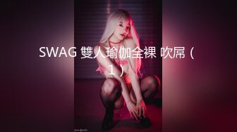 SWAG 雙人瑜伽全裸 吹屌（1）