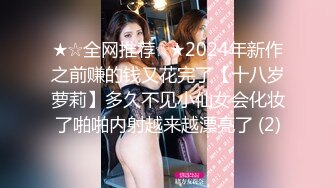 ★☆全网推荐☆★2024年新作之前赚的钱又花完了【十八岁萝莉】多久不见小仙女会化妆了啪啪内射越来越漂亮了 (2)