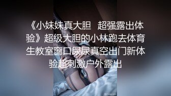 《小妹妹真大胆✿超强露出体验》超级大胆的小林跑去体育生教室窗口尿尿真空出门新体验超刺激户外露出