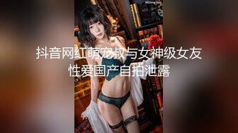 抖音网红萌宠叔与女神级女友性爱国产自拍泄露