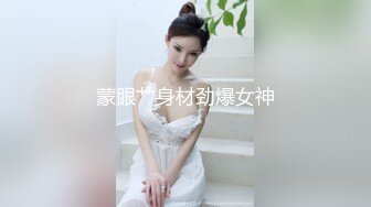 蒙眼艹身材劲爆女神