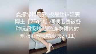 震撼绿帽淫妻_极品丝袜淫妻博主『2Tgdt』伺候老婆被各种玩超级贱 银色连衣裙内射 制服肛塞喷精潮吹2 (11)