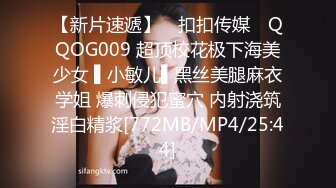 【新片速遞】 ✿扣扣传媒✿ QQOG009 超顶校花极下海美少女 ▌小敏儿▌黑丝美腿麻衣学姐 爆刺侵犯蜜穴 内射浇筑淫白精浆[772MB/MP4/25:44]