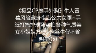 《极品CP魔手外购》牛人冒着风险藏身夜店公共女厕~手纸打掩护现场实拍各种气质美女小姐姐方便~肉丝牛仔不输明星 (5)