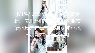 [MP4/ 399M] 女友要去夜店玩，先把她按在厕所干到腿软喷水反差白富美御姐女神小水水被按在洗手间爆插