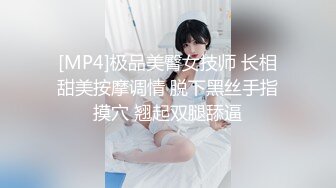 [MP4]极品美臀女技师 长相甜美按摩调情 脱下黑丝手指摸穴 翘起双腿舔逼