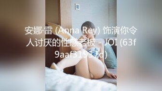 安娜·雷 (Anna Rey) 饰演你令人讨厌的性感老板 - JOI (63f9aaf31937d)