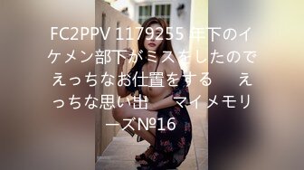 FC2PPV 1179255 年下のイケメン部下がミスをしたのでえっちなお仕置をする♥️えっちな思い出♥️マイメモリーズ№16♥️