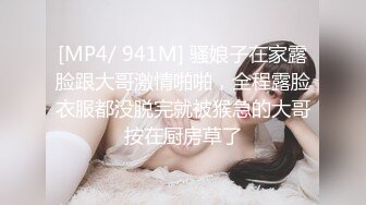 [MP4/ 941M] 骚娘子在家露脸跟大哥激情啪啪，全程露脸衣服都没脱完就被猴急的大哥按在厨房草了