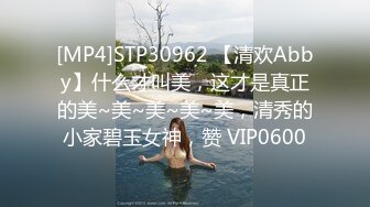 [MP4]STP30962 【清欢Abby】什么才叫美，这才是真正的美~美~美~美~美，清秀的小家碧玉女神，赞 VIP0600