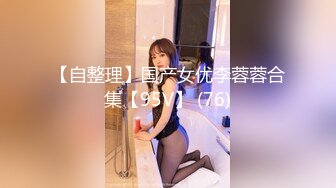 【自整理】国产女优李蓉蓉合集【95V】 (76)