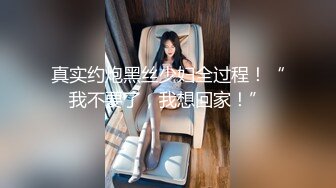 真实约炮黑丝少妇全过程！“我不要了，我想回家！”