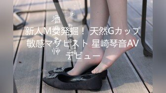 新人M女発掘！ 天然Gカップ敏感マゾヒスト 星崎琴音AVデビュー