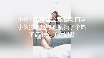 [MP4/ 1.4G]&nbsp;&nbsp; 极品稀缺打PK吗？漂亮美乳姐妹花 专门找人打PK 输了插逼的那种 漂亮美乳 小穴还挺粉