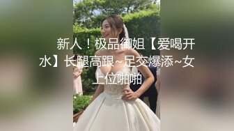 ❤️新人！极品御姐【爱喝开水】长腿高跟~足交爆添~女上位啪啪