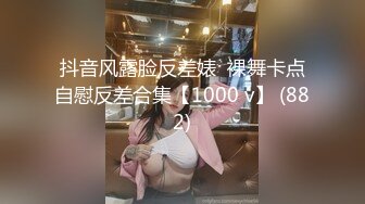 抖音风露脸反差婊  裸舞卡点自慰反差合集【1000 v】 (882)