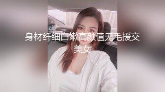 身材纤细白嫩高颜值无毛援交美女