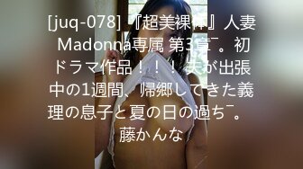 [juq-078] 『超美裸体』人妻 Madonna専属 第3章―。初ドラマ作品！！！ 夫が出張中の1週間、帰郷してきた義理の息子と夏の日の過ち―。 藤かんな