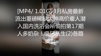 [MP4/ 1.01G] 3月私房最新流出重磅稀缺大神高价雇人潜入国内洗浴会所偷拍第17期人多奶杂！极品丛生(2)各路美女