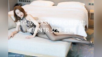 起点传媒 XSJ-060 心理医生催眠NTR 女神-莉娜