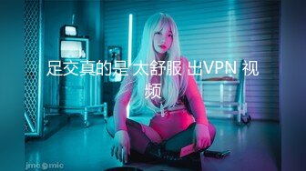 足交真的是 太舒服 出VPN 视频