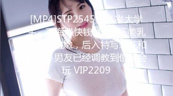 [MP4]STP25455 21岁大学生，下海赚快钱，D罩杯美乳，坚挺白嫩，后入特写菊花和鲍鱼，男友已经调教到位超会玩 VIP2209