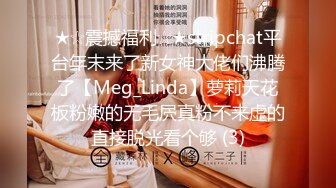 ★☆震撼福利☆★stripchat平台年末来了新女神大佬们沸腾了【Meg_Linda】萝莉天花板粉嫩的无毛屄真粉不来虚的直接脱光看个够 (3)