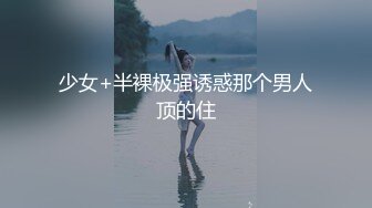 少女+半裸极强诱惑那个男人顶的住