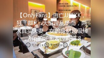 【OnlyFans】逃亡JJ爱KK，狂干群P，大型淫乱场面，两人真实夫妻，女的身材超级棒，群p的场面太过震撼 8