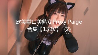 欧美重口美熟女Proxy Paige合集【139V】  (2)