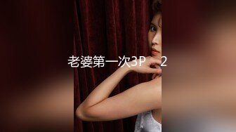 宅男必备，呻吟声销魂推特巨乳00后圈养母狗【可可咪】性爱私拍，大奶肥臀道具紫薇3P前后进攻年纪轻轻如此反差 (12)