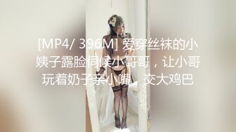 [MP4/ 396M] 爱穿丝袜的小姨子露脸伺候小哥哥，让小哥玩着奶子亲小嘴，交大鸡巴