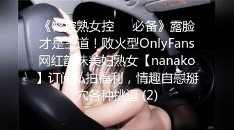 《臀控熟女控☀️必备》露脸才是王道！败火型OnlyFans网红韵味美妇熟女【nanako】订阅私拍福利，情趣自慰掰穴各种挑逗 (2)