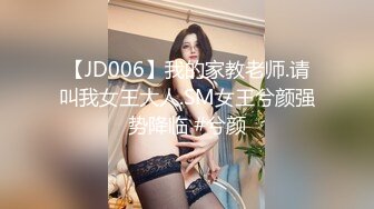 【JD006】我的家教老师.请叫我女王大人.SM女王兮颜强势降临 #兮颜