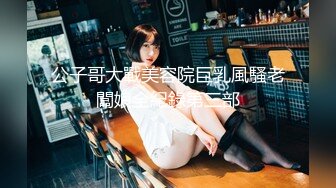 公子哥大戰美容院巨乳風騷老闆娘全紀錄第三部