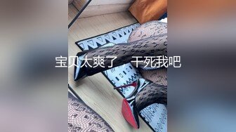 宝贝太爽了，干死我吧