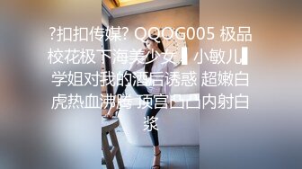 ?扣扣传媒? QQOG005 极品校花极下海美少女 ▌小敏儿▌学姐对我的酒后诱惑 超嫩白虎热血沸腾 顶宫凸凸内射白浆