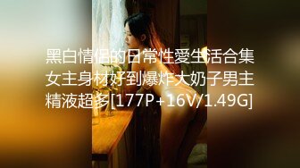 黑白情侶的日常性愛生活合集女主身材好到爆炸大奶子男主精液超多[177P+16V/1.49G]