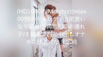 (HD1080P)(Moodyz)(miaa00993)キメセクデカ尻言いなり騎乗位 再婚相手の連れ子Jを媚薬で自動中出しオナホに仕上げた 末広純