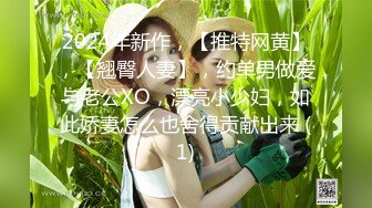 2024年新作，【推特网黄】，【翘臀人妻】，约单男做爱与老公XO，漂亮小少妇，如此娇妻怎么也舍得贡献出来 (1)