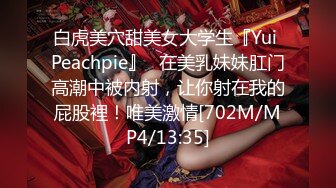 白虎美穴甜美女大学生『Yui Peachpie』✿在美乳妹妹肛门高潮中被内射，让你射在我的屁股裡！唯美激情[702M/MP4/13:35]