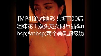 [MP4]极品外围女神 肤白貌美大眼睛 乖巧听话掰穴揉胸 风骚小淫妇激情啪啪