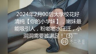 2024年2月00后大学校花好清纯【你的小学妹】，嫩妹最能吸引人，粉嘟嘟水汪汪，小洞洞需要被满足！ (3)