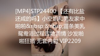 [MP4]STP24400 【还有比盐还咸的吗】小空姐和男友家中啪啪&nbsp;&nbsp;苗条美乳 鸳鸯浴过程舌吻调情 沙发啪啪狂插 无套内射 VIP2209