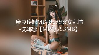 麻豆传媒MD-0199父女乱情-沈娜娜【MP4/253MB】