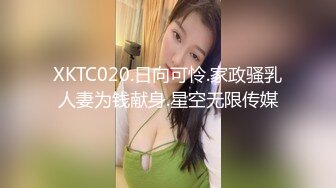 XKTC020.日向可怜.家政骚乳人妻为钱献身.星空无限传媒