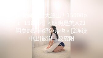 [※期间限定大放出！15000pt⇒1980pt] ＜明明是美人却阴臭的阴道好色读也＞[2连续中出]被说「胶皮附