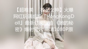 【超唯美❤️极品女神】火爆网红玩偶姐姐『HongKongDoll』最新订阅私拍 《她的秘密》爆射蜜穴 高清1080P原版