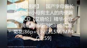 【新片速遞】 ✨国产字母圈长腿Coser小母狗主人的肉便器男娘CD「艾晓伦」精华小合集 滴蜡捆缚硬控锁阴炮机轰菊花(86p+33v)[215M/MP4/29:59]